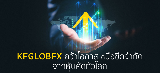 KFGLOBFX ... คว้าโอกาสเหนือขีดจำกัด จากหุ้นคัดทั่วโลก